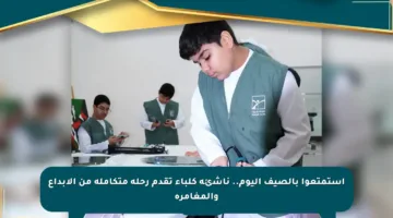 استمتعوا بالصيف اليوم.. ناشئة كلباء تقدم رحلة متكاملة من الإبداع والمغامرة